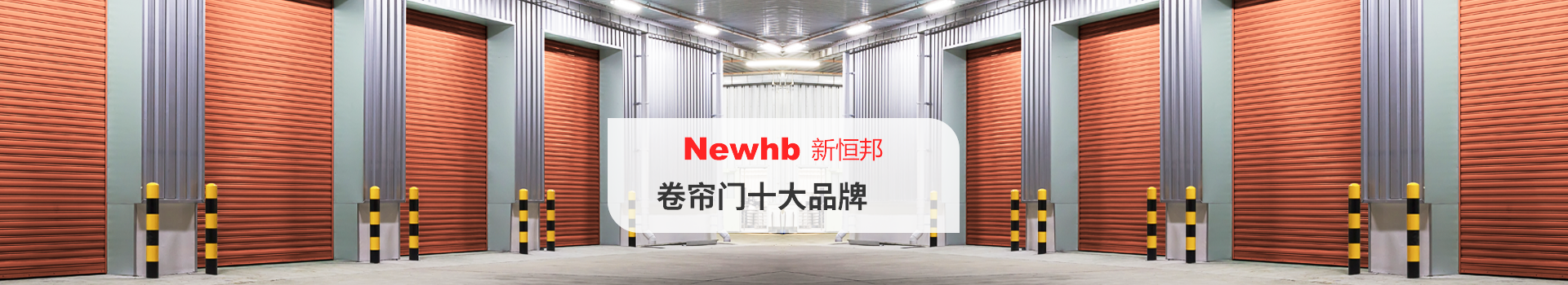 Newhb新（xīn）恒邦卷簾門十大品牌