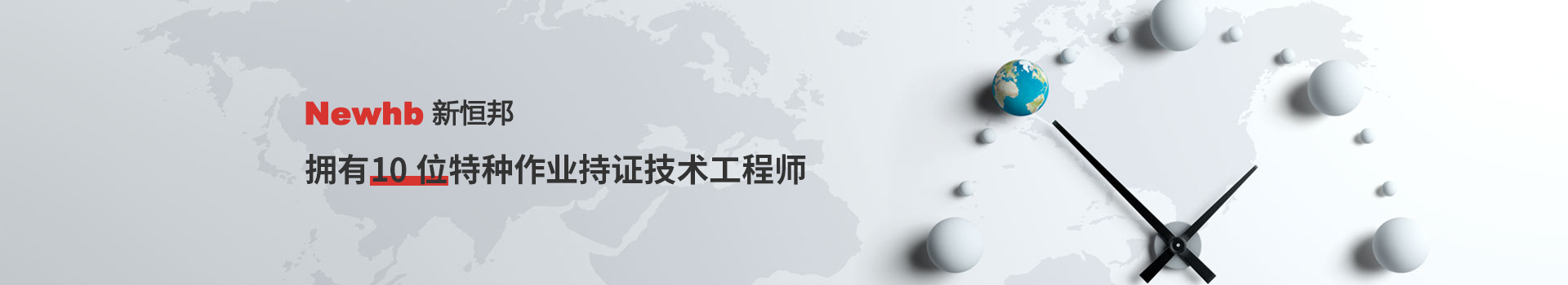 Newhb国产精品激情AV久久久青桔擁有10位特種作業持證技術工程師