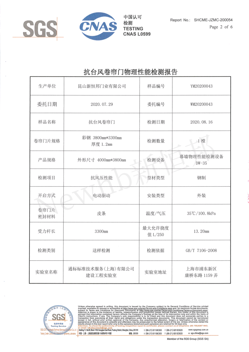 抗台（tái）風卷簾門SGS檢測報告2