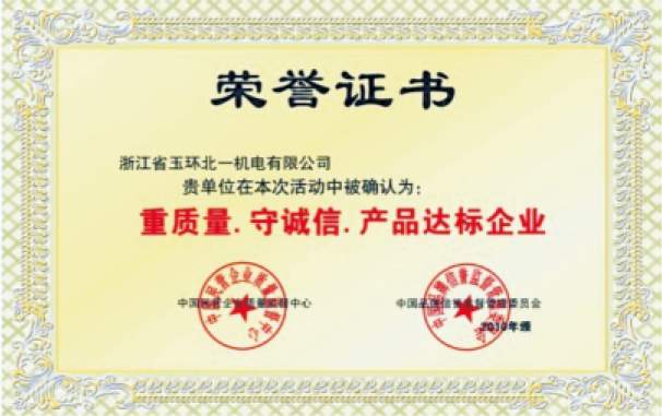 重质量，守诚信（xìn），产品达标企业
